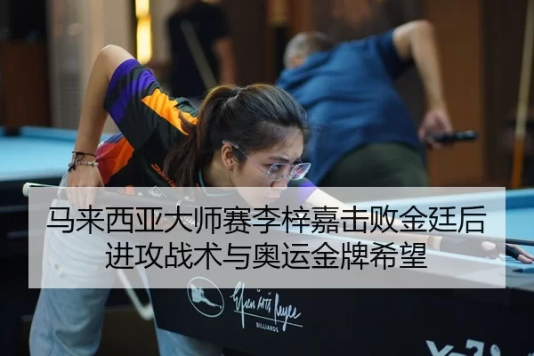 ma-lai-xi-ya-da-shi-sai-li-zi-jia-ji-bai-jin-ting-hou-jin-gong-zhan-shu-yu-ao-yun-jin-pai-xi-wang-3-642.jpg