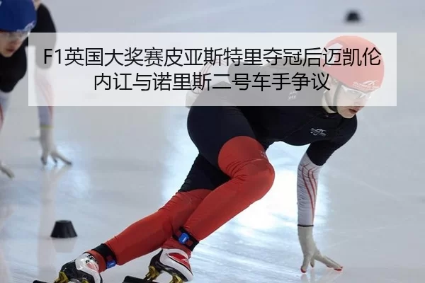 ying-guo-da-jiang-sai-pi-ya-si-te-li-duo-guan-hou-mai-kai-lun-nei-hong-yu-nuo-li-si-er-hao-che-shou-zheng-yi-3-539.jpg
