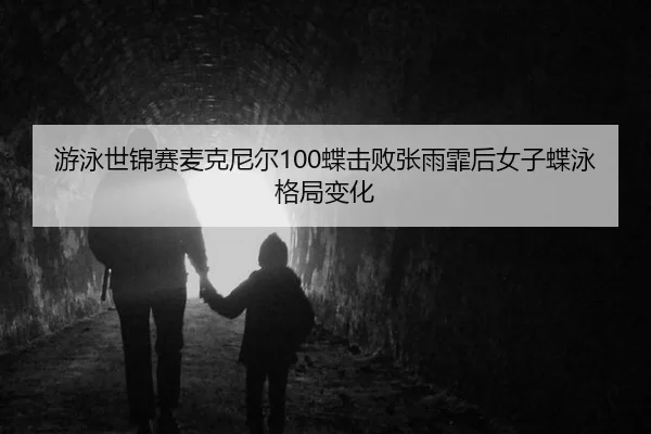you-yong-shi-jin-sai-mai-ke-ni-er-die-ji-bai-zhang-yu-fei-hou-nv-zi-die-yong-ge-ju-bian-hua-3-452.jpg