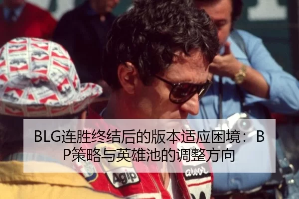 lian-sheng-zhong-jie-hou-de-ban-ben-shi-ying-kun-jing-ce-lve-yu-ying-xiong-chi-de-tiao-zheng-fang-xiang-3-272.jpg